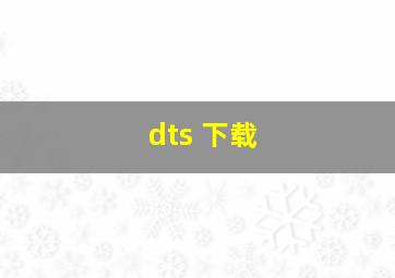 dts 下载